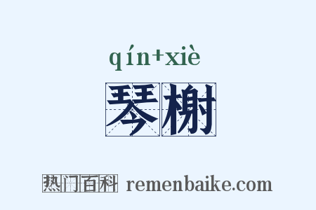 琴榭是什么意思的图片